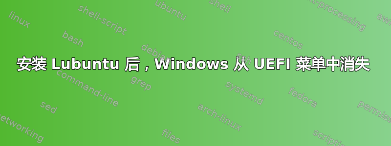 安装 Lubuntu 后，Windows 从 UEFI 菜单中消失