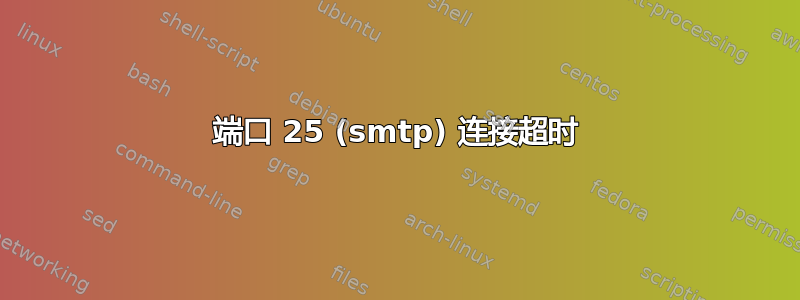 端口 25 (smtp) 连接超时