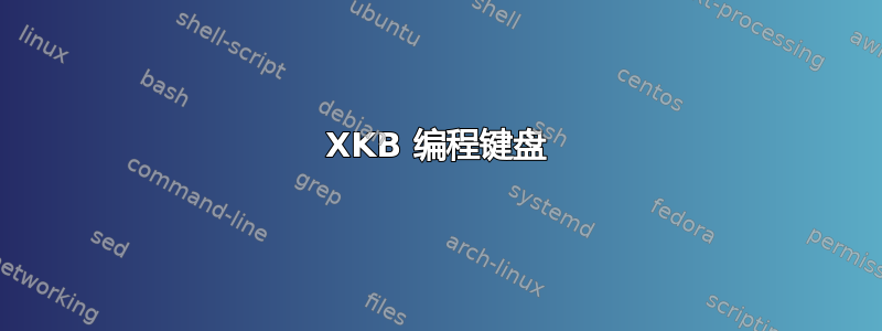 XKB 编程键盘