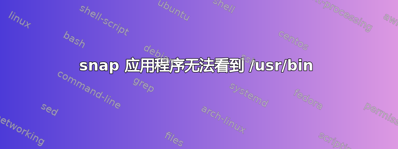 snap 应用程序无法看到 /usr/bin