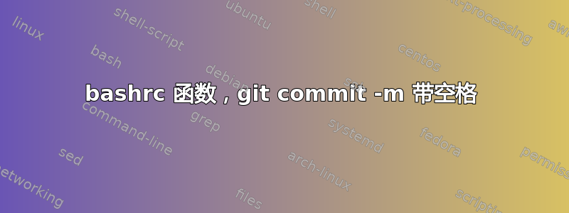 bashrc 函数，git commit -m 带空格