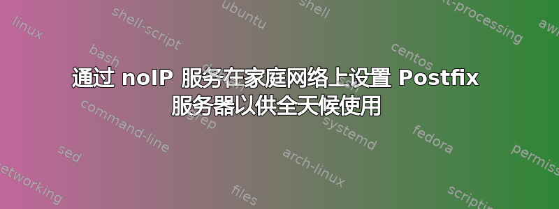 通过 noIP 服务在家庭网络上设置 Postfix 服务器以供全天候使用