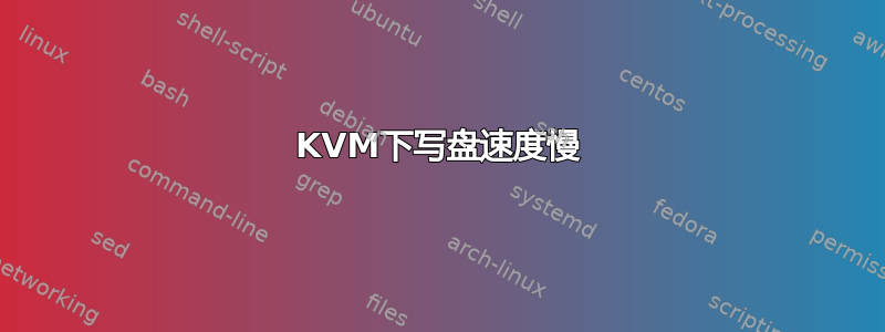 KVM下写盘速度慢