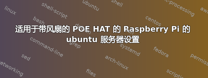 适用于带风扇的 POE HAT 的 Raspberry Pi 的 ubuntu 服务器设置