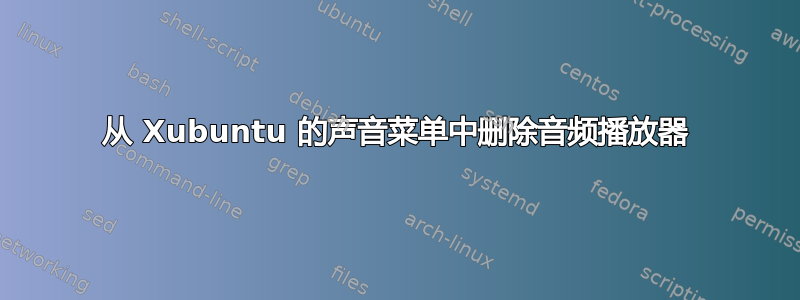 从 Xubuntu 的声音菜单中删除音频播放器