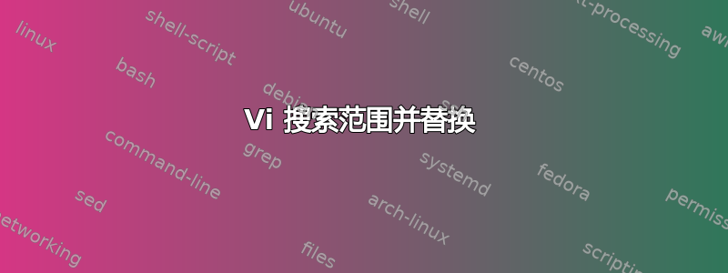 Vi 搜索范围并替换