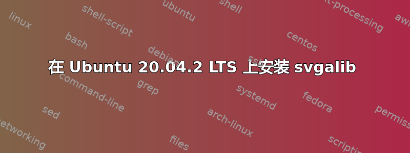 在 Ubuntu 20.04.2 LTS 上安装 svgalib