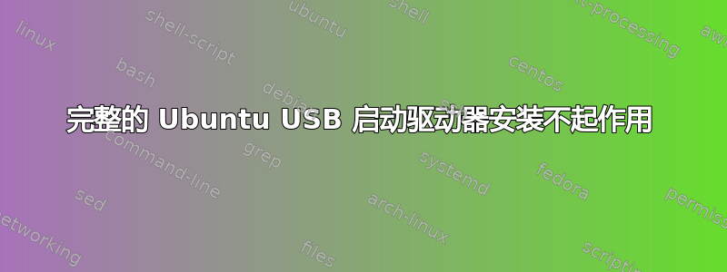 完整的 Ubuntu USB 启动驱动器安装不起作用