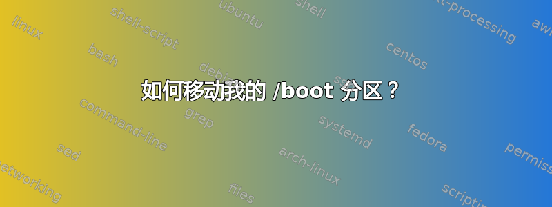 如何移动我的 /boot 分区？