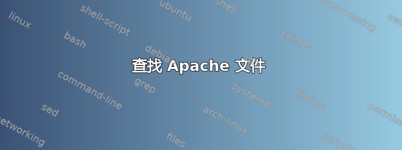 查找 Apache 文件