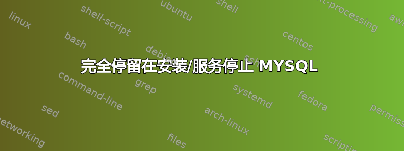 完全停留在安装/服务停止 MYSQL