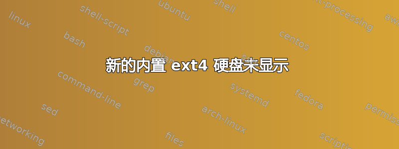 新的内置 ext4 硬盘未显示