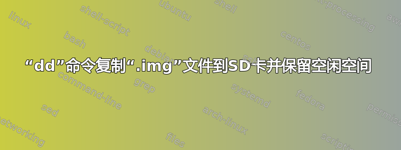 “dd”命令复制“.img”文件到SD卡并保留空闲空间