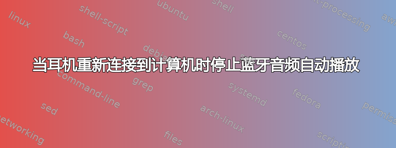 当耳机重新连接到计算机时停止蓝牙音频自动播放