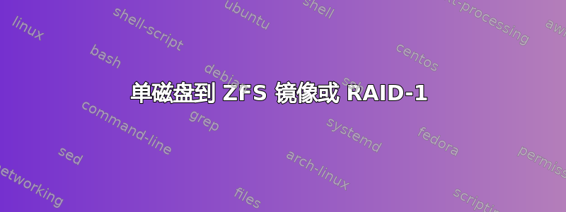 单磁盘到 ZFS 镜像或 RAID-1