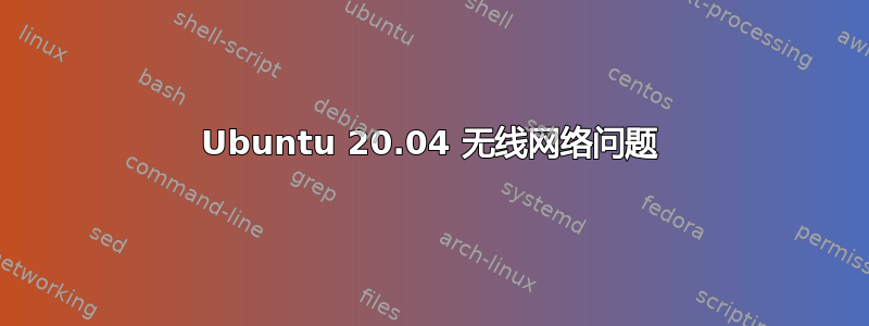 Ubuntu 20.04 无线网络问题