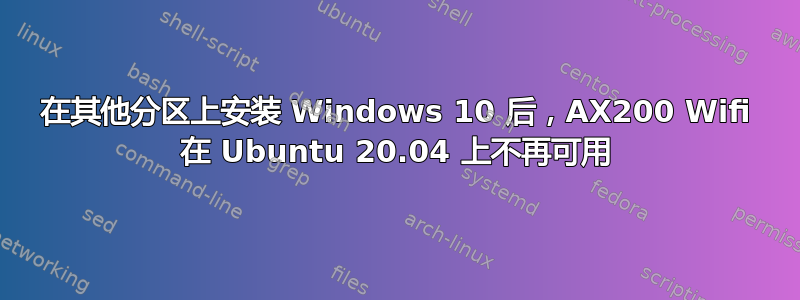 在其他分区上安装 Windows 10 后，AX200 Wifi 在 Ubuntu 20.04 上不再可用