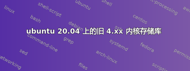 ubuntu 20.04 上的旧 4.xx 内核存储库