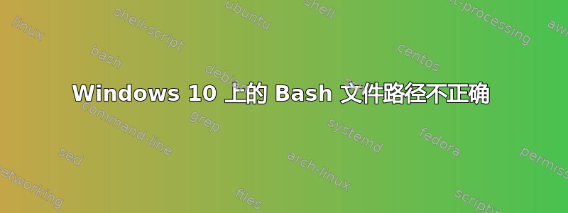 Windows 10 上的 Bash 文件路径不正确