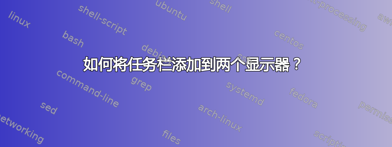 如何将任务栏添加到两个显示器？