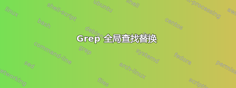 Grep 全局查找替换