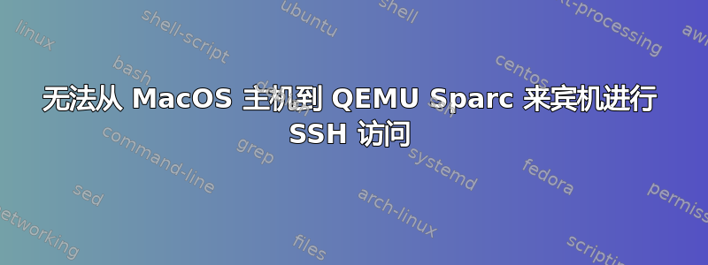 无法从 MacOS 主机到 QEMU Sparc 来宾机进行 SSH 访问