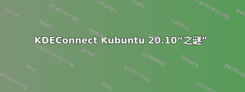 KDEConnect Kubuntu 20.10“之谜”