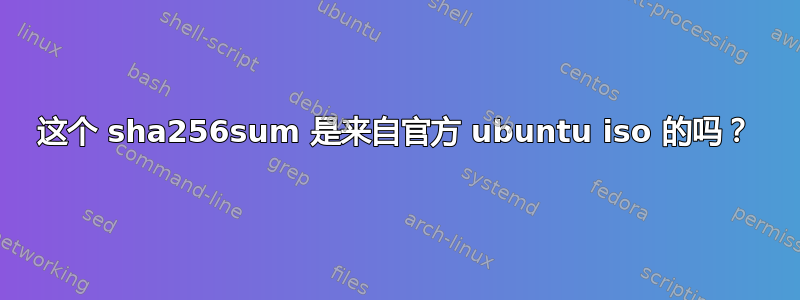 这个 sha256sum 是来自官方 ubuntu iso 的吗？