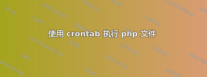 使用 crontab 执行 php 文件