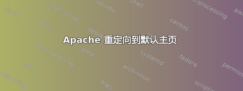 Apache 重定向到默认主页