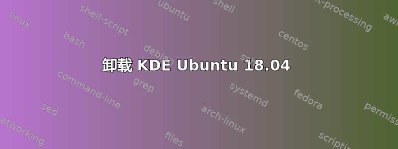 卸载 KDE Ubuntu 18.04