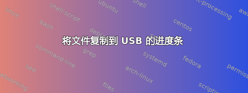 将文件复制到 USB 的进度条