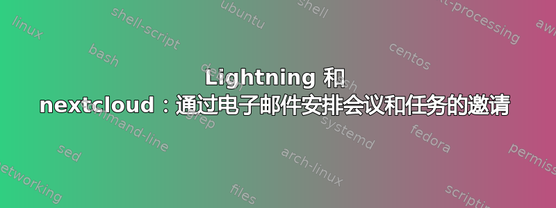 Lightning 和 nextcloud：通过电子邮件安排会议和任务的邀请