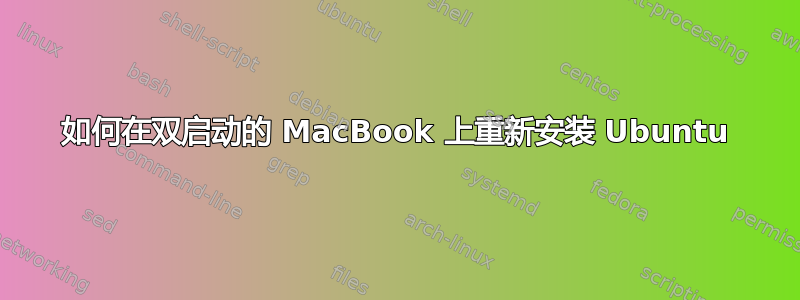 如何在双启动的 MacBook 上重新安装 Ubuntu