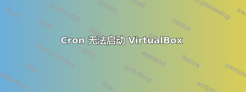 Cron 无法启动 VirtualBox