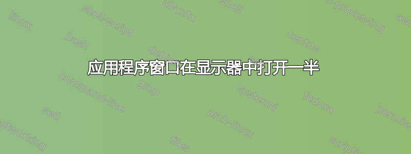 应用程序窗口在显示器中打开一半