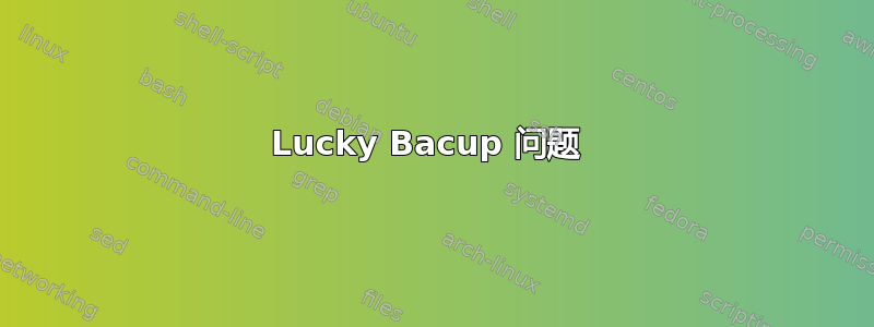 Lucky Bacup 问题 