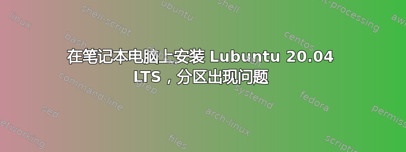 在笔记本电脑上安装 Lubuntu 20.04 LTS，分区出现问题