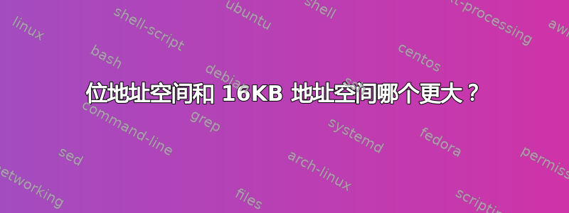 32 位地址空间和 16KB 地址空间哪个更大？