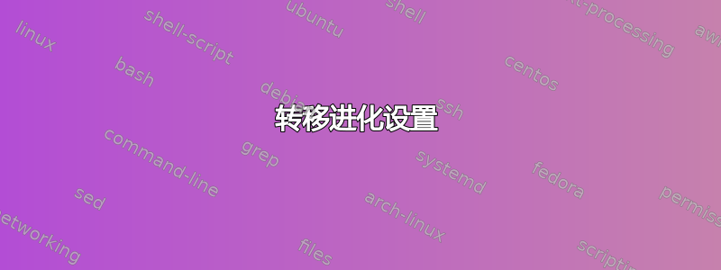 转移进化设置