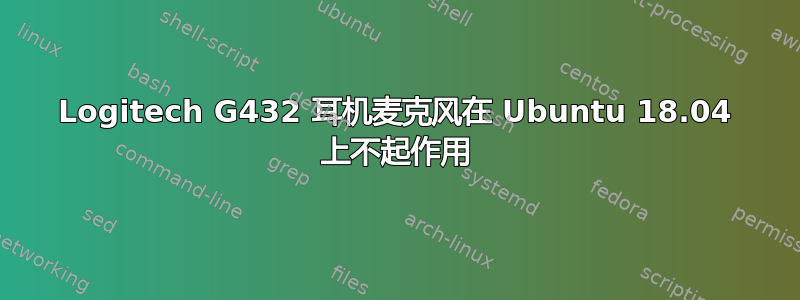 Logitech G432 耳机麦克风在 Ubuntu 18.04 上不起作用