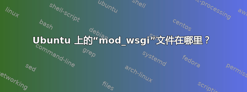 Ubuntu 上的“mod_wsgi”文件在哪里？