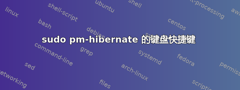 sudo pm-hibernate 的键盘快捷键