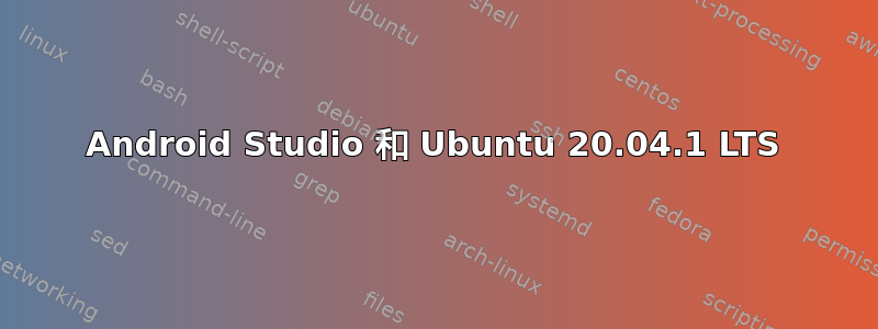 Android Studio 和 Ubuntu 20.04.1 LTS