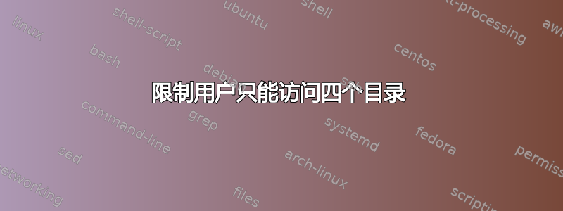 限制用户只能访问四个目录