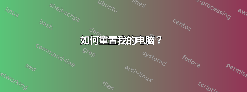 如何重置我的电脑？