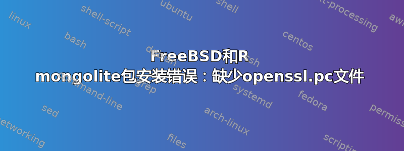 FreeBSD和R mongolite包安装错误：缺少openssl.pc文件