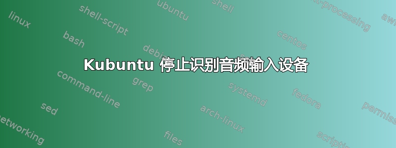 Kubuntu 停止识别音频输入设备