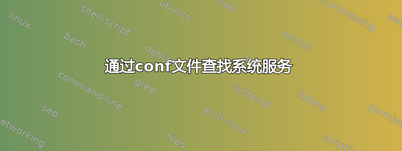 通过conf文件查找系统服务