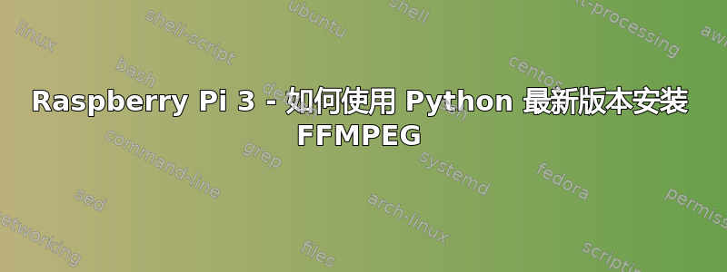 Raspberry Pi 3 - 如何使用 Python 最新版本安装 FFMPEG